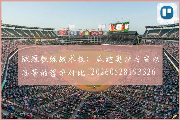 欧冠教练战术板：瓜迪奥拉与安切洛蒂的哲学对比_20260528193326