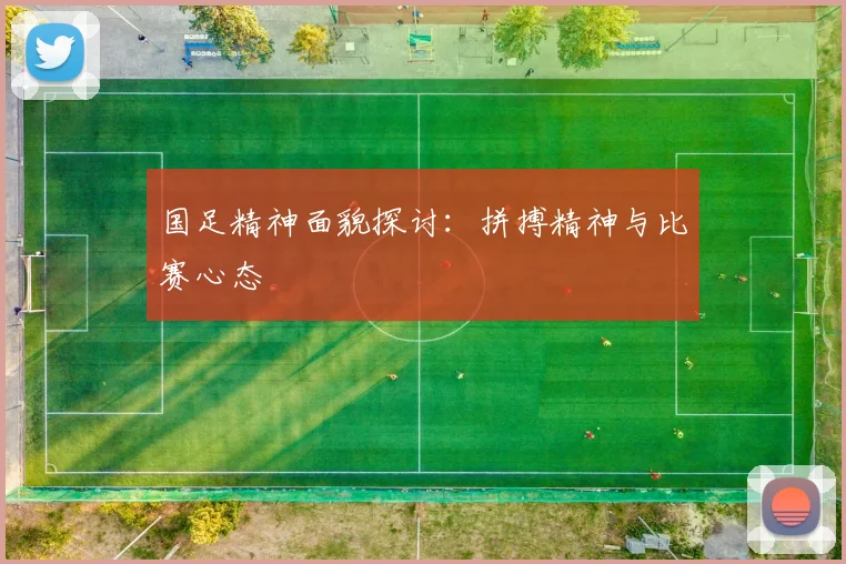 国足精神面貌探讨:拼搏精神与比赛心态