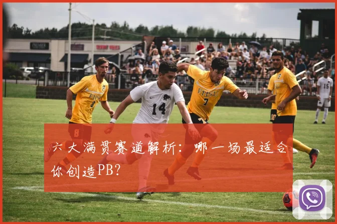 六大满贯赛道解析:哪一场最适合你创造PB?