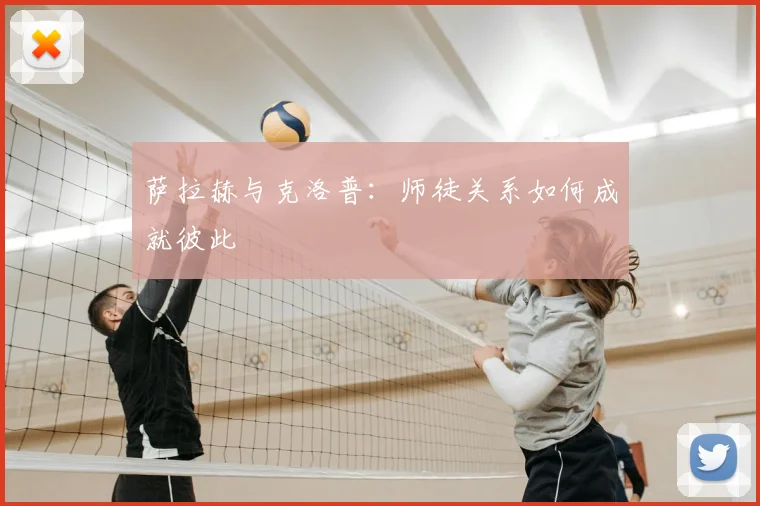 萨拉赫与克洛普:师徒关系如何成就彼此