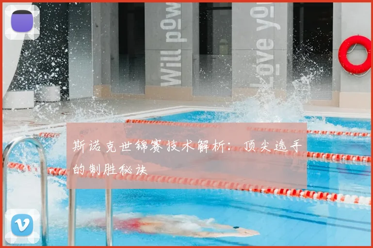 斯诺克世锦赛技术解析:顶尖选手的制胜秘诀