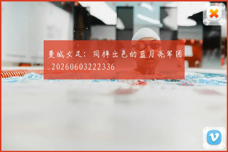 曼城女足:同样出色的蓝月亮军团_20260603222336
