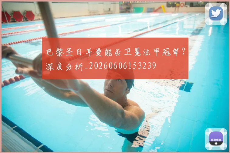 巴黎圣日耳曼能否卫冕法甲冠军？深度分析_20260606153239