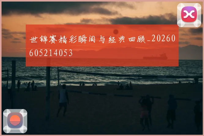 世锦赛精彩瞬间与经典回顾_20260605214053