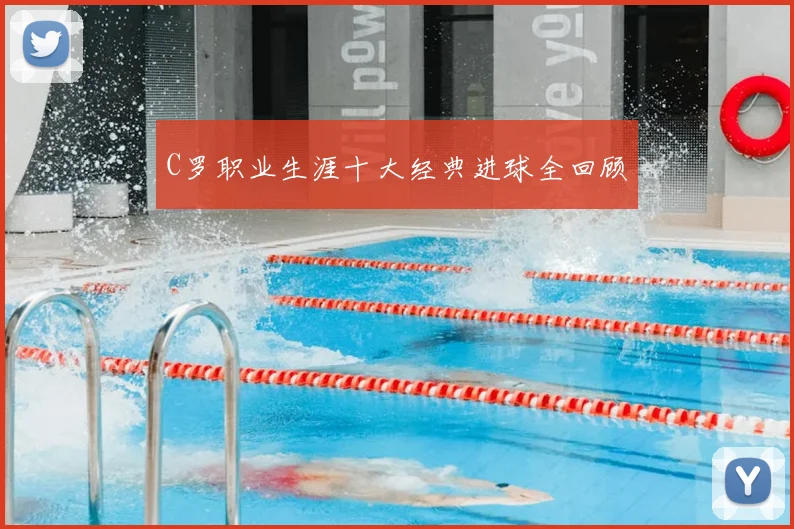C罗职业生涯十大经典进球全回顾