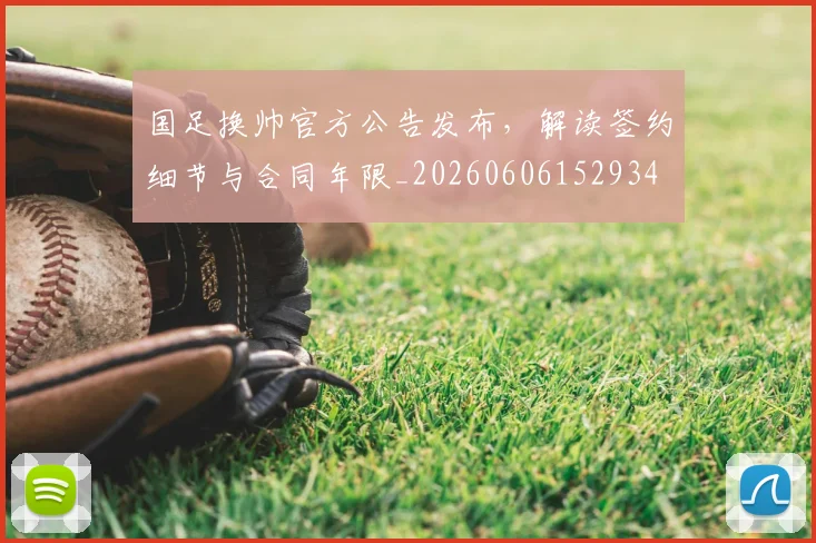 国足换帅官方公告发布,解读签约细节与合同年限_20260606152934