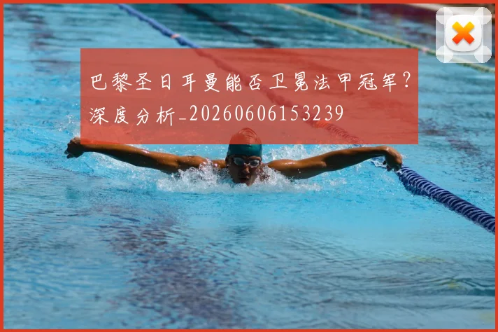 巴黎圣日耳曼能否卫冕法甲冠军?深度分析_20260606153239
