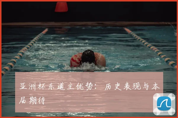 亚洲杯东道主优势:历史表现与本届期待