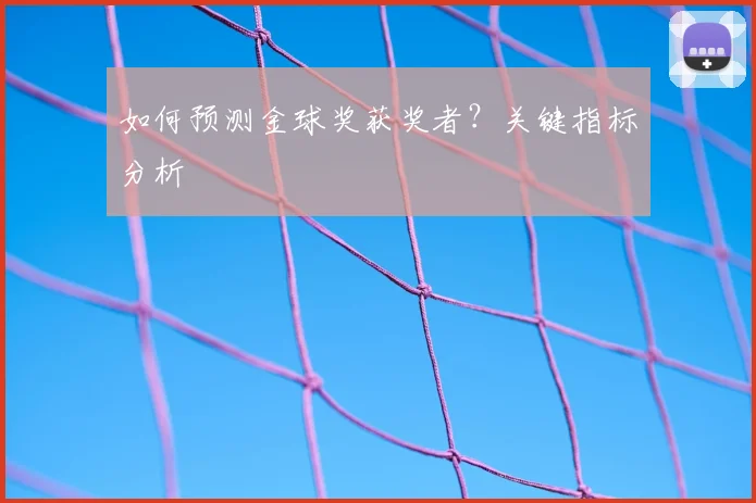 如何预测金球奖获奖者?关键指标分析