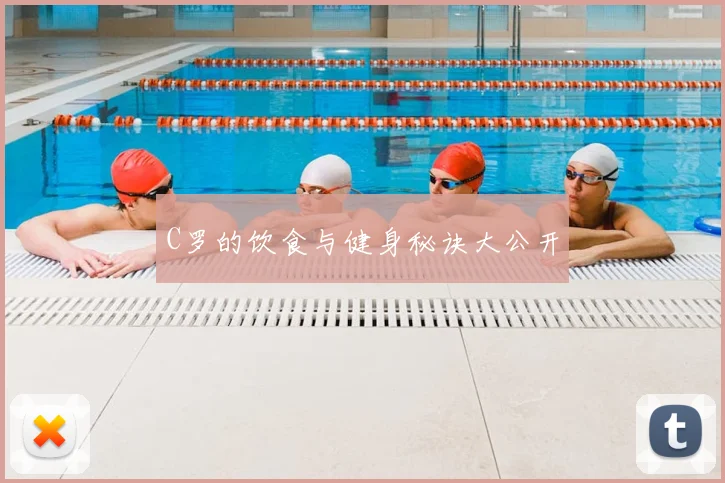 C罗的饮食与健身秘诀大公开