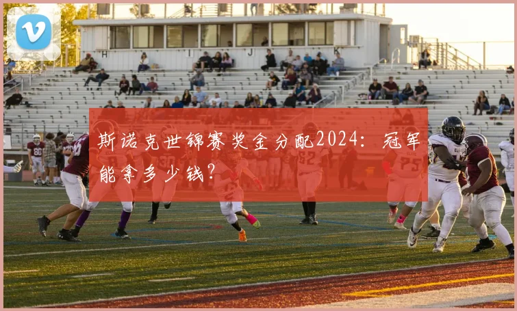 斯诺克世锦赛奖金分配2024:冠军能拿多少钱?
