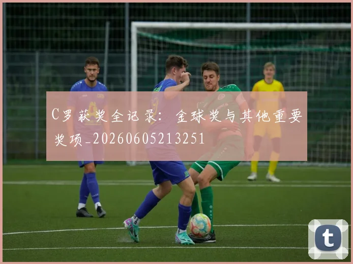 C罗获奖全记录：金球奖与其他重要奖项_20260605213251
