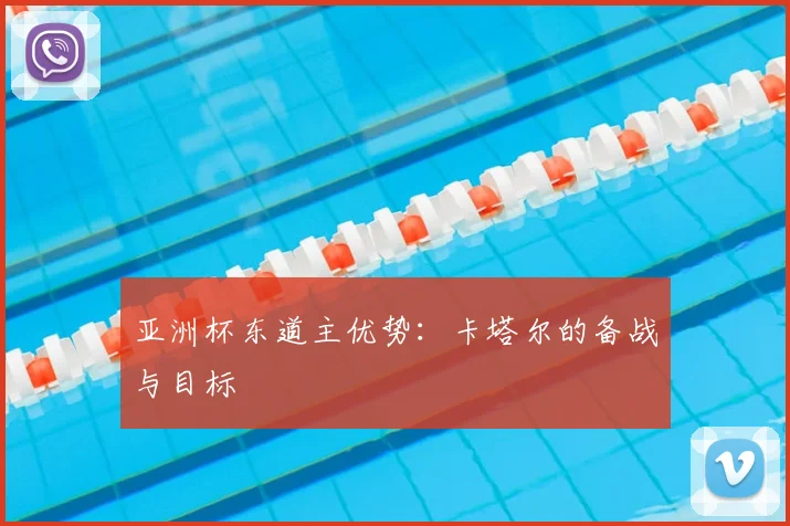 亚洲杯东道主优势：卡塔尔的备战与目标