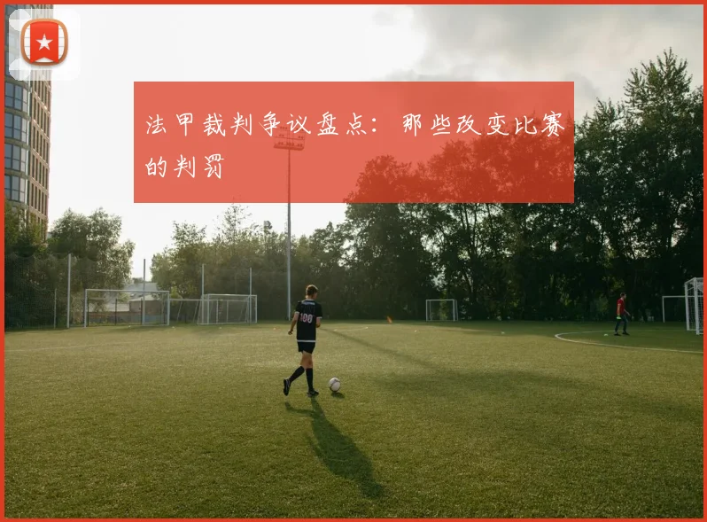 法甲裁判争议盘点：那些改变比赛的判罚