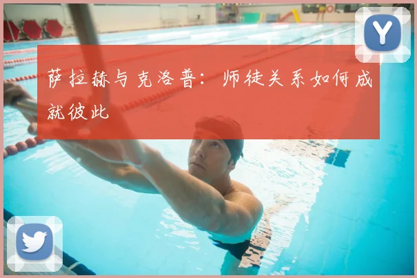萨拉赫与克洛普:师徒关系如何成就彼此