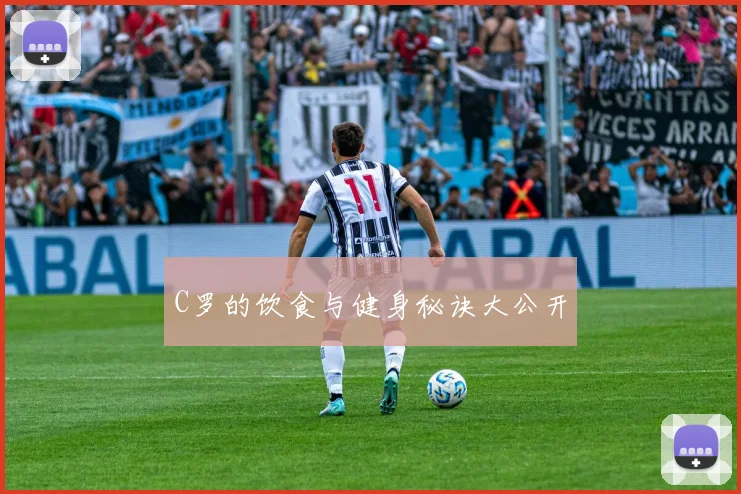 C罗的饮食与健身秘诀大公开