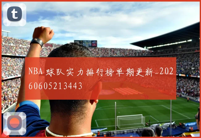 NBA 球队实力排行榜单期更新_20260605213443