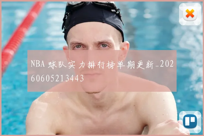 NBA 球队实力排行榜单期更新_20260605213443